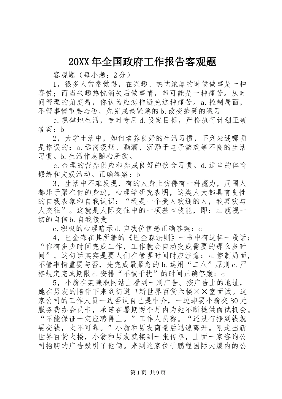 2024年全国政府工作报告客观题_第1页