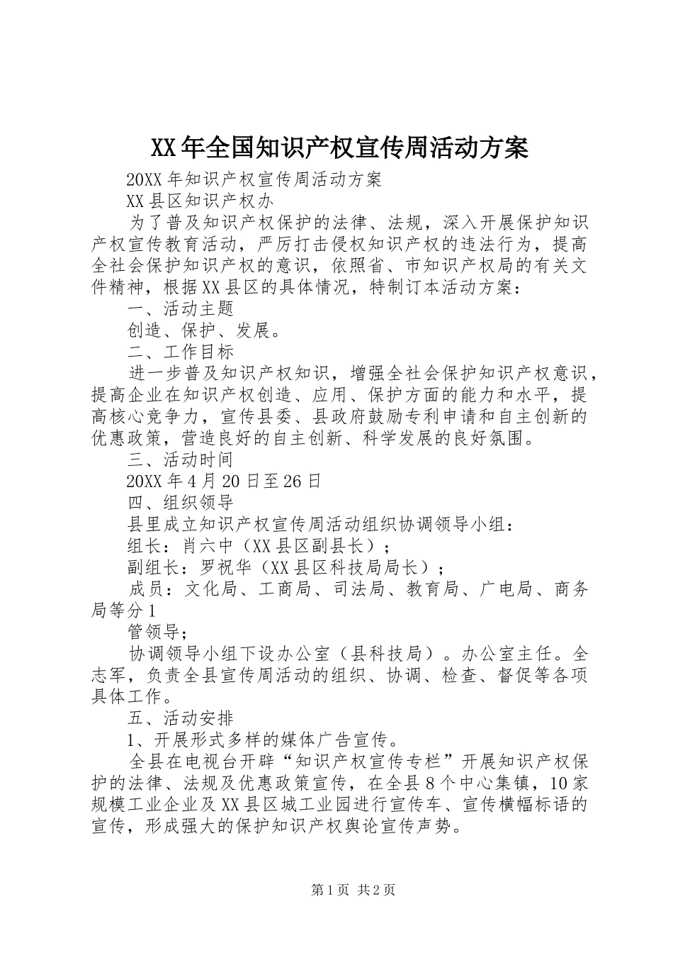 2024年全国知识产权宣传周活动方案_第1页