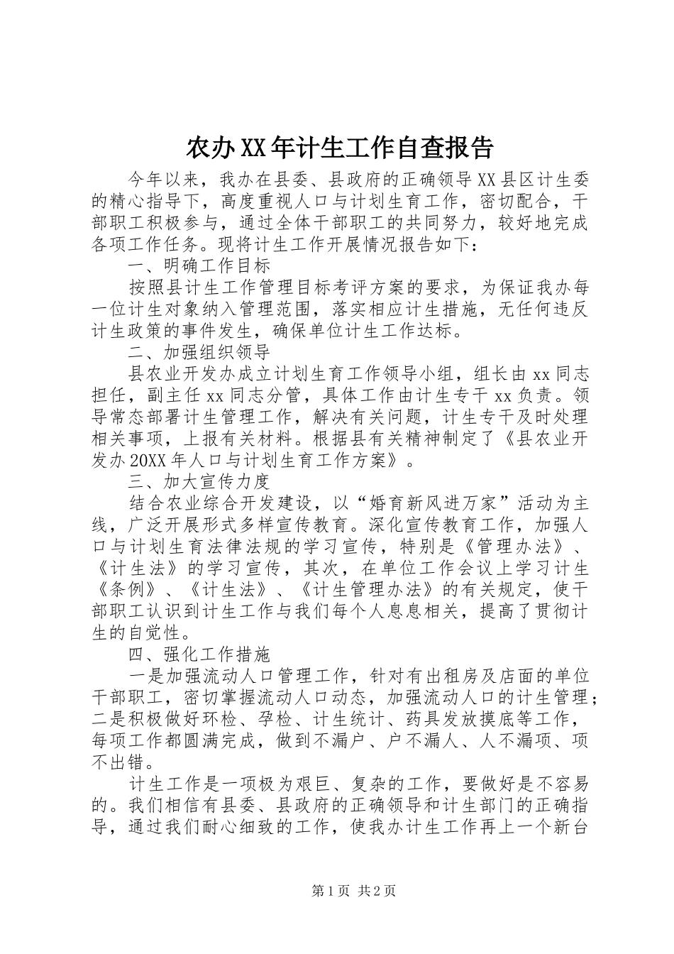 2024年农办计生工作自查报告_第1页