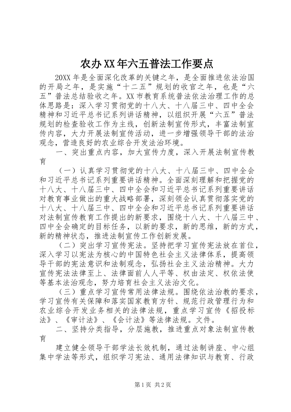 2024年农办六五普法工作要点_第1页