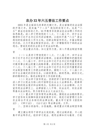 2024年农办六五普法工作要点