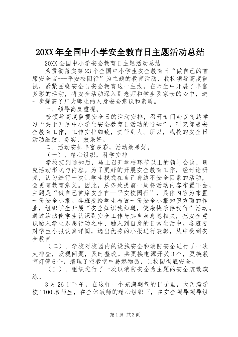 2024年全国中小学安全教育日主题活动总结_第1页