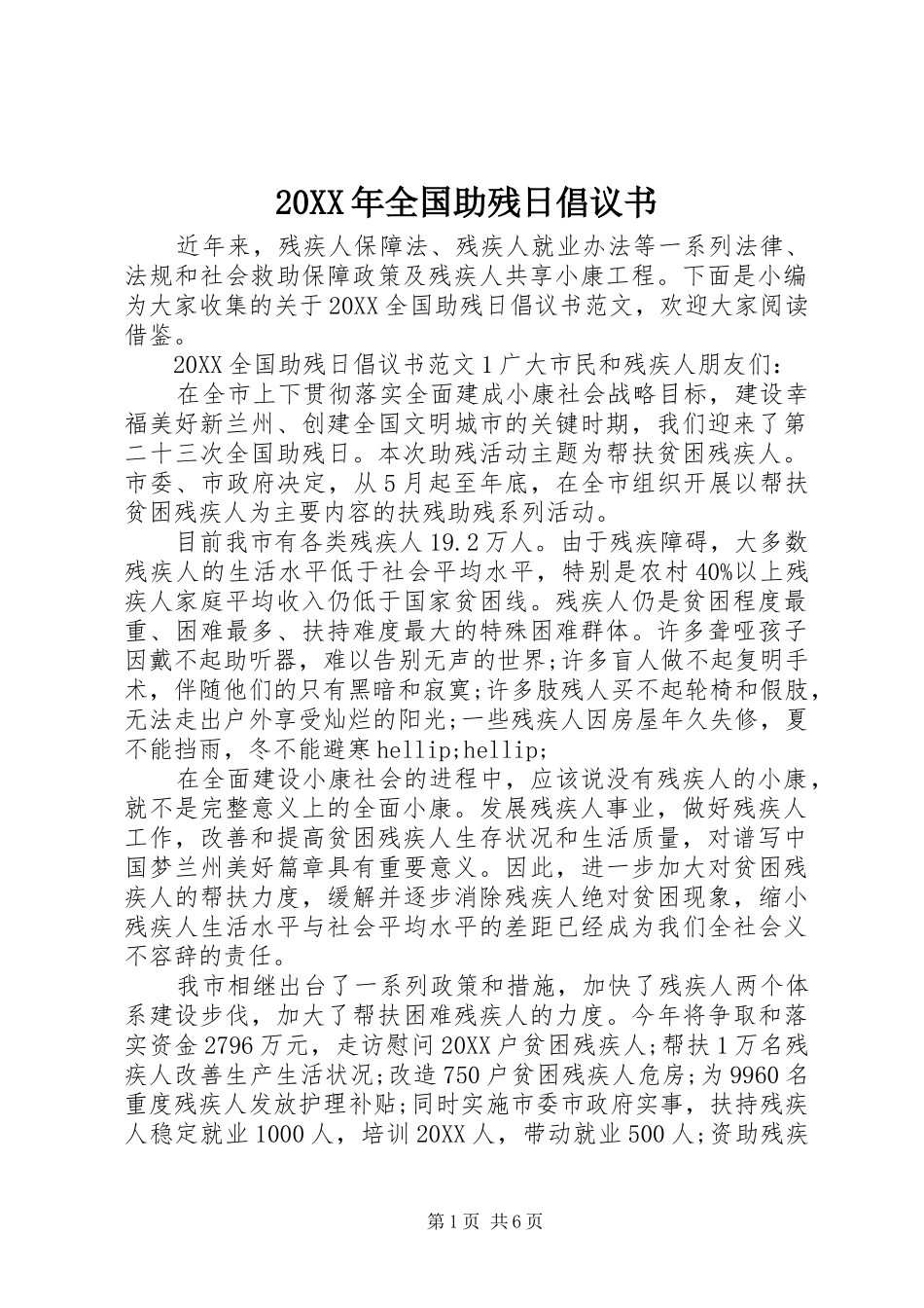 2024年全国助残日倡议书_第1页