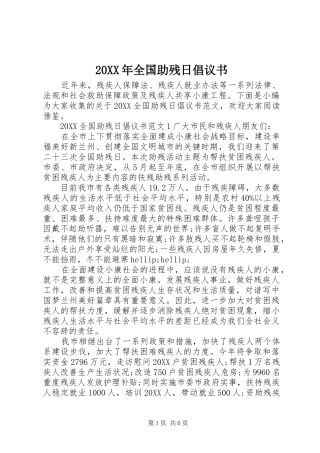 2024年全国助残日倡议书