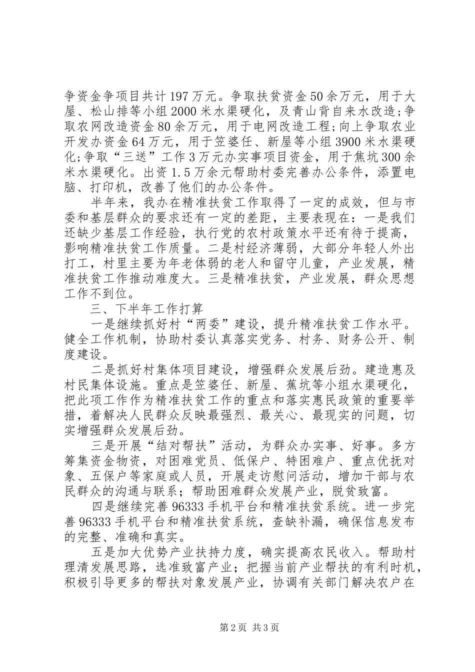 2024年农办上半年精准扶贫工作小结_第2页
