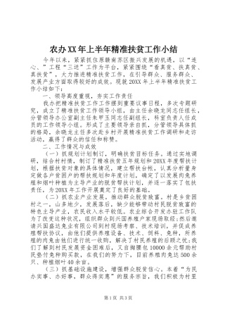 2024年农办上半年精准扶贫工作小结