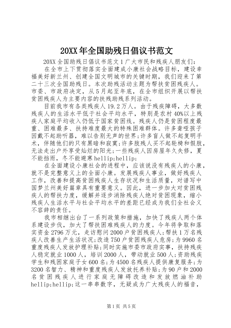 2024年全国助残日倡议书范文_第1页