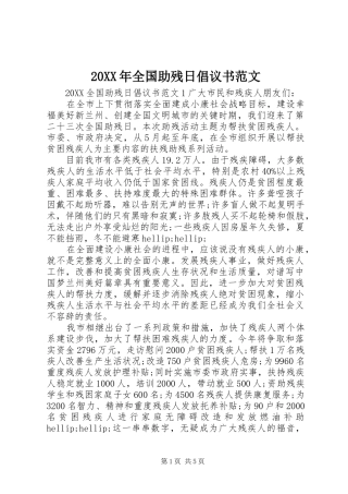 2024年全国助残日倡议书范文