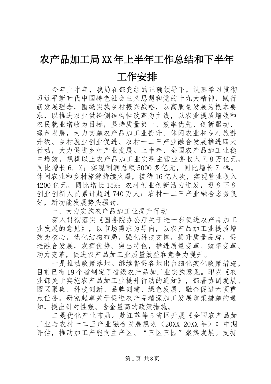2024年农产品加工局上半年工作总结和下半年工作安排_第1页