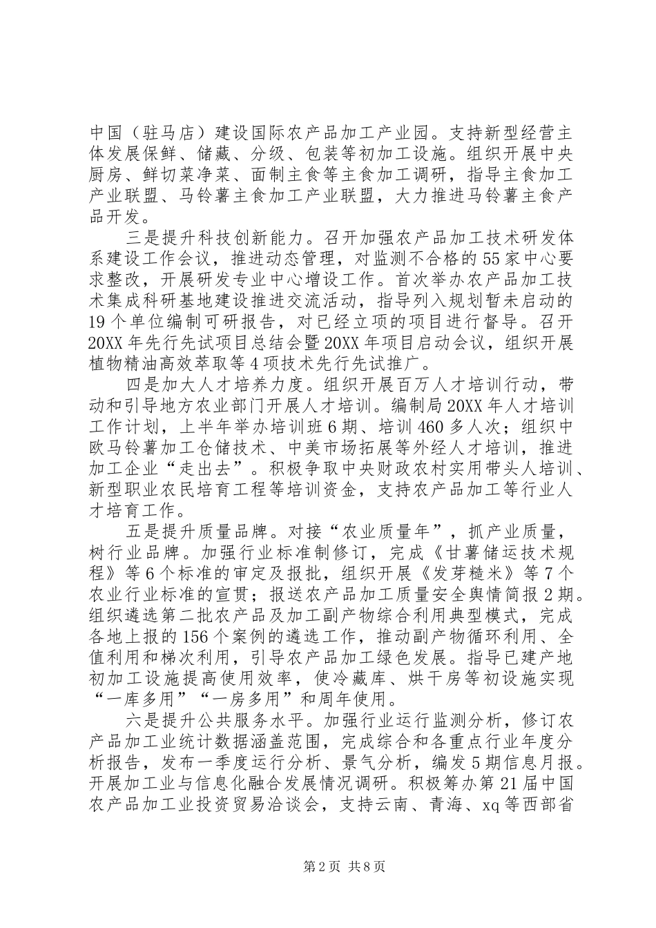 2024年农产品加工局上半年工作总结和下半年工作安排_第2页