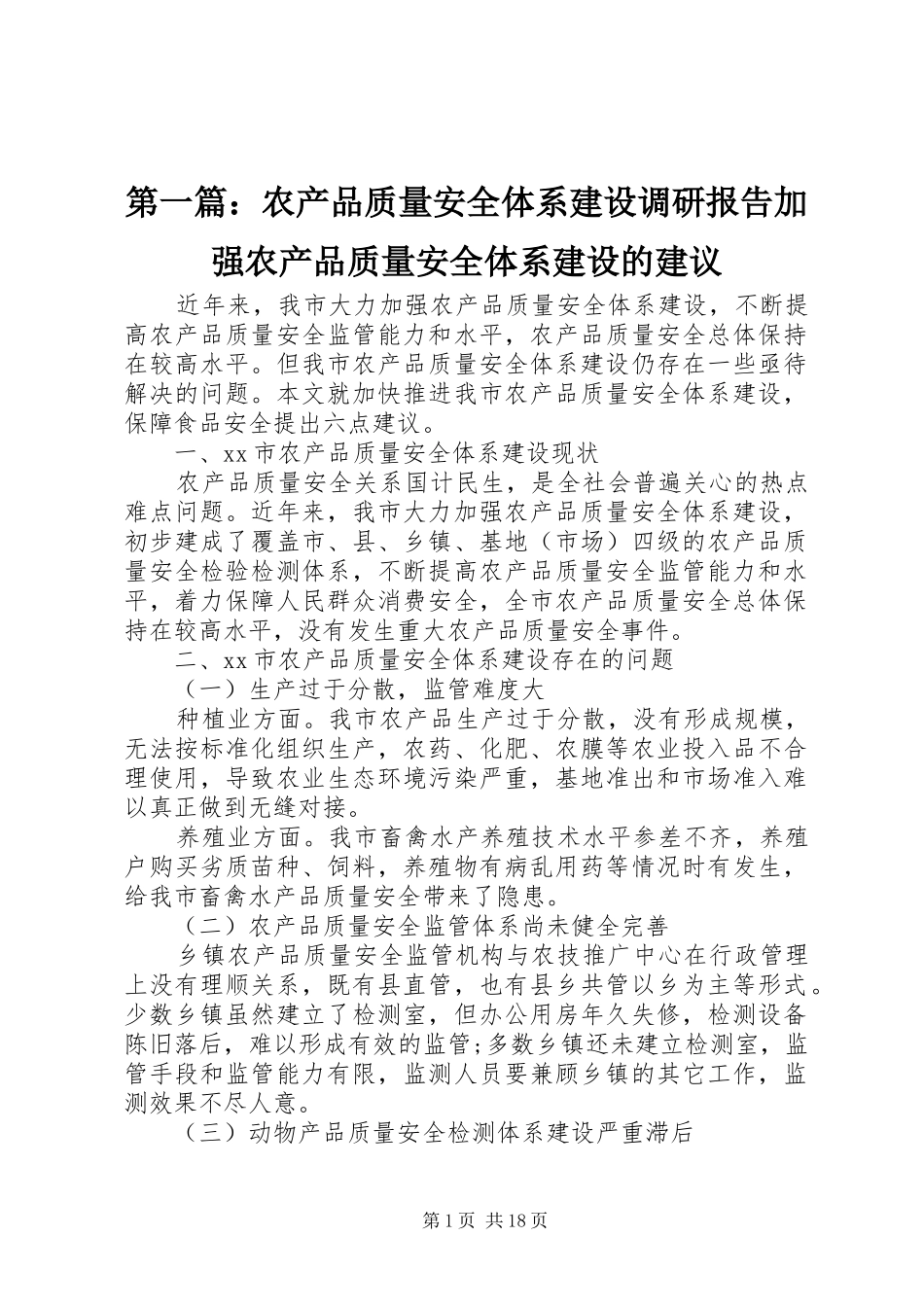 2024年农产品质量安全体系建设调研报告加强农产品质量安全体系建设的建议_第1页