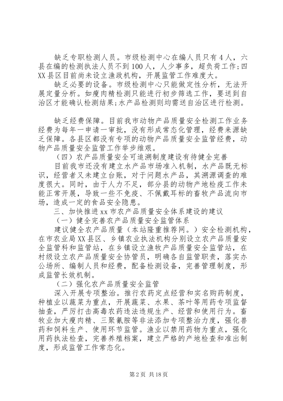 2024年农产品质量安全体系建设调研报告加强农产品质量安全体系建设的建议_第2页