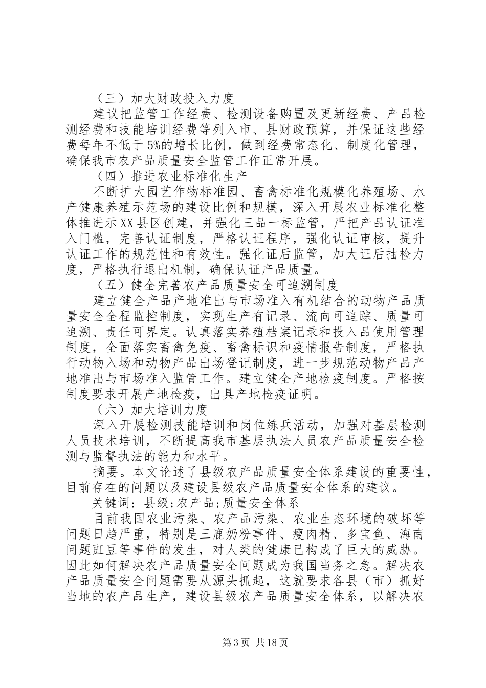 2024年农产品质量安全体系建设调研报告加强农产品质量安全体系建设的建议_第3页