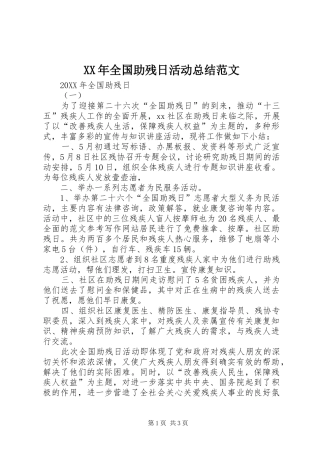 2024年全国助残日活动总结范文