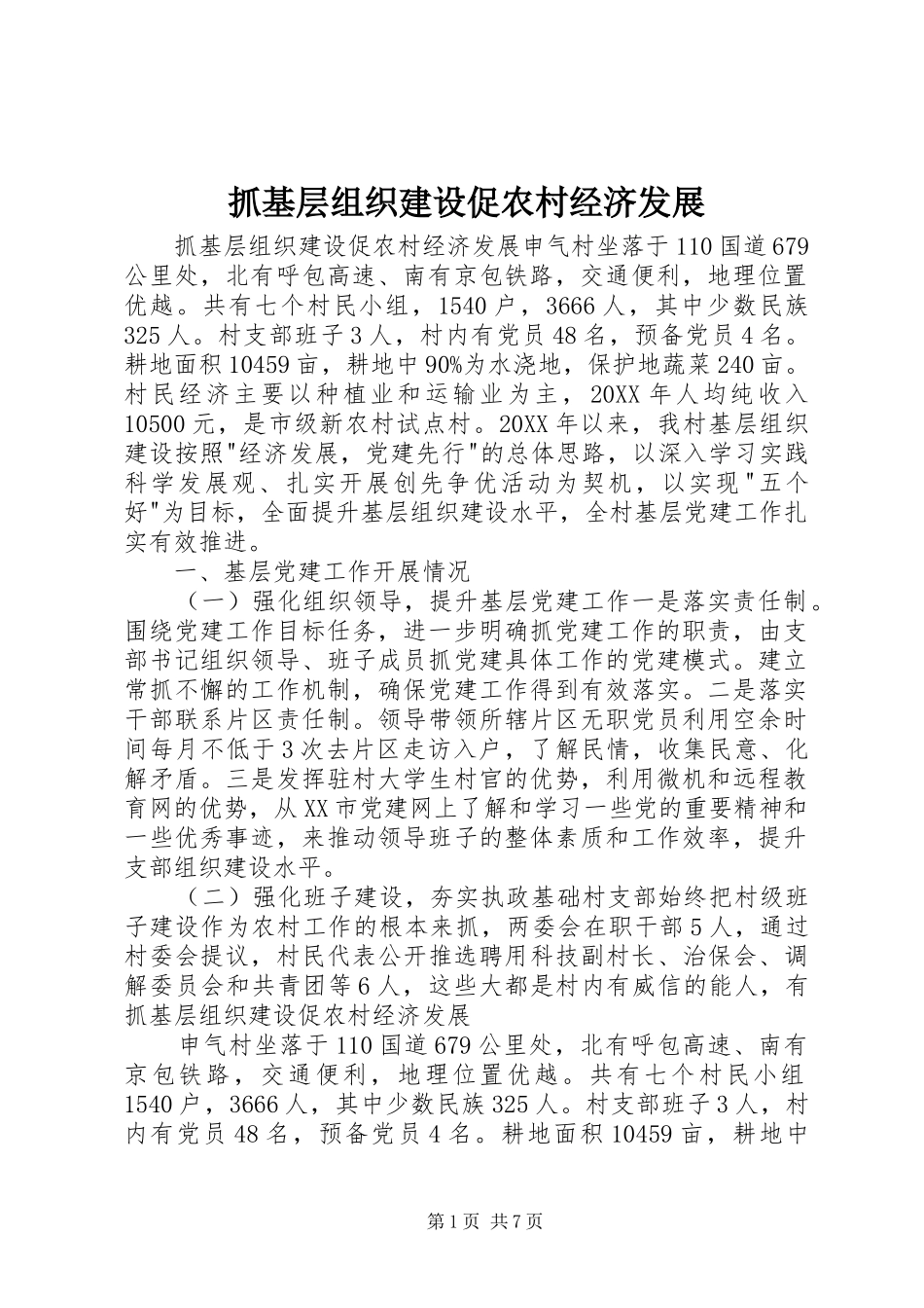 2024年抓基层组织建设促农村经济发展_第1页