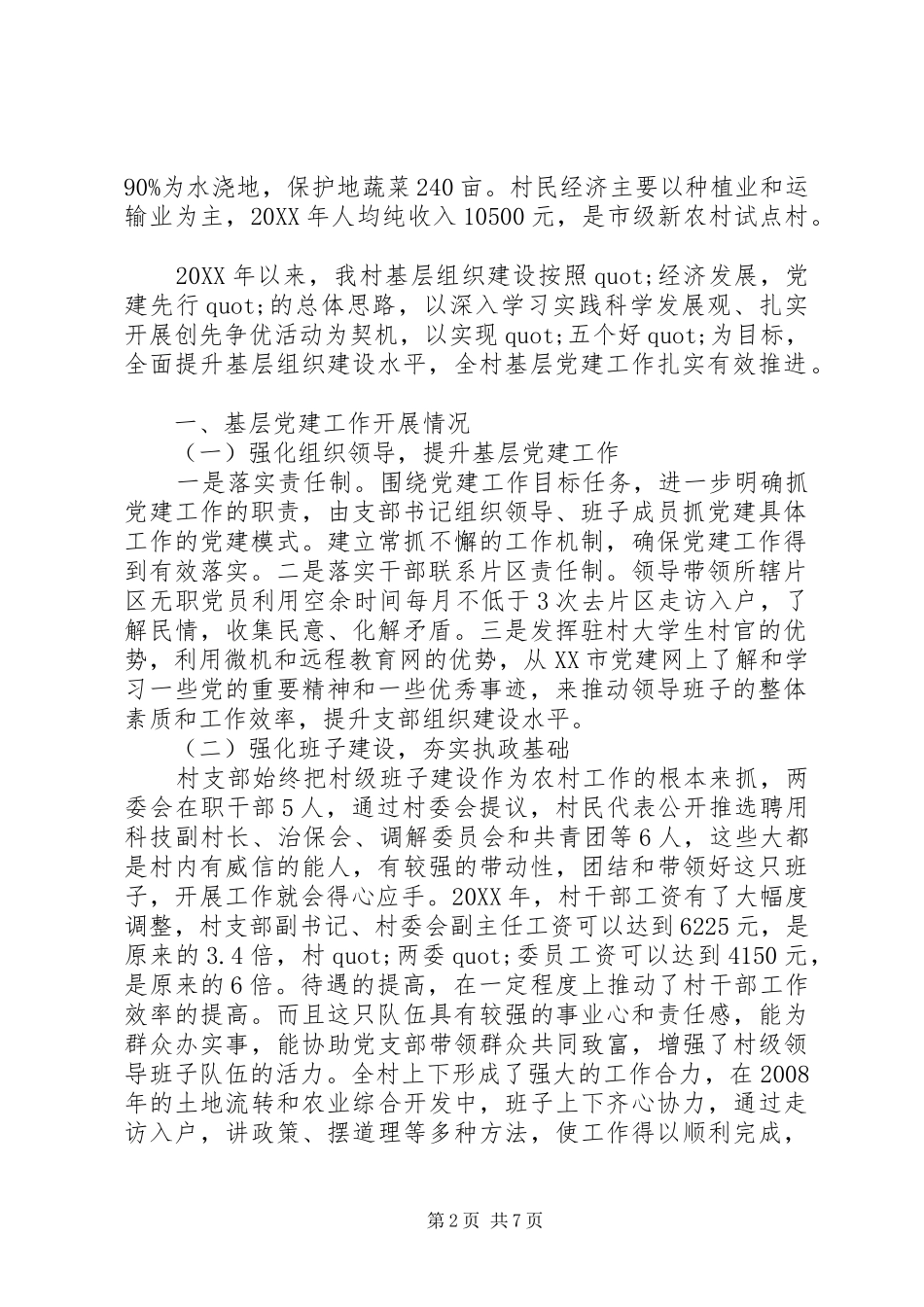 2024年抓基层组织建设促农村经济发展_第2页