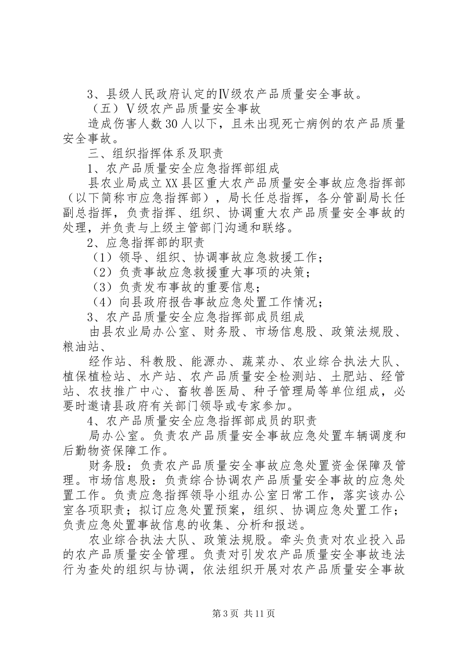 2024年农产品质量安全应急预案_第3页