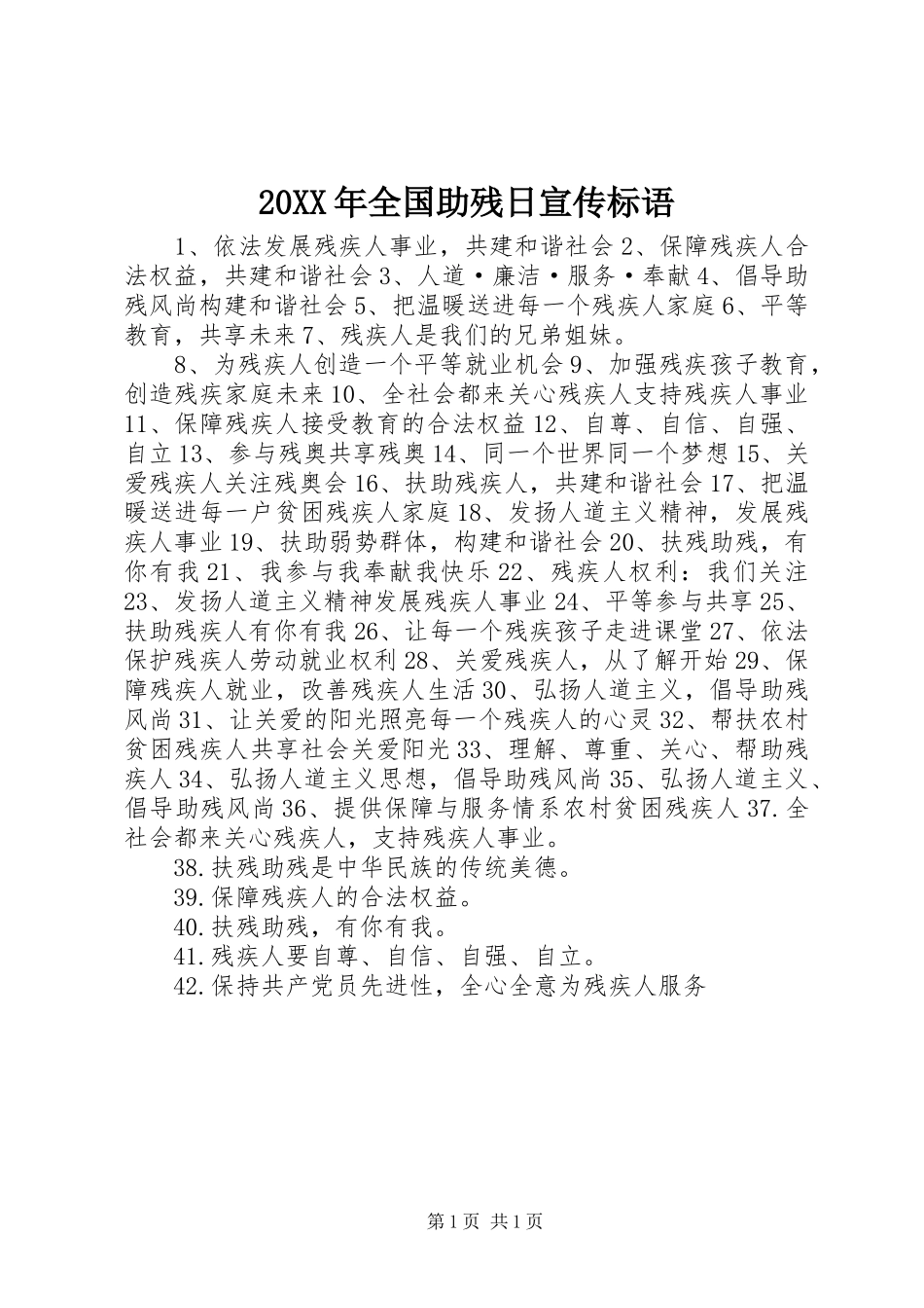 2024年全国助残日宣传标语_第1页