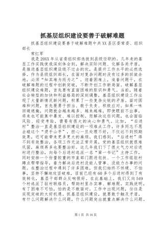 2024年抓基层组织建设要善于破解难题