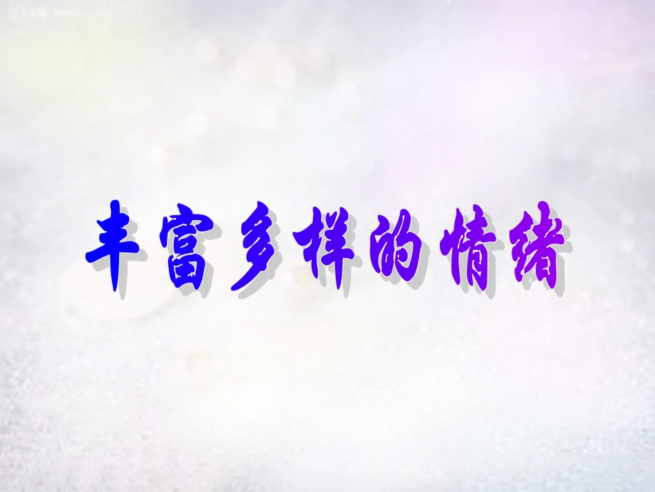 七年级政治上册 第六课 丰富多样的情绪（第1课时）课件 新人教版-新人教级上册政治课件_第1页