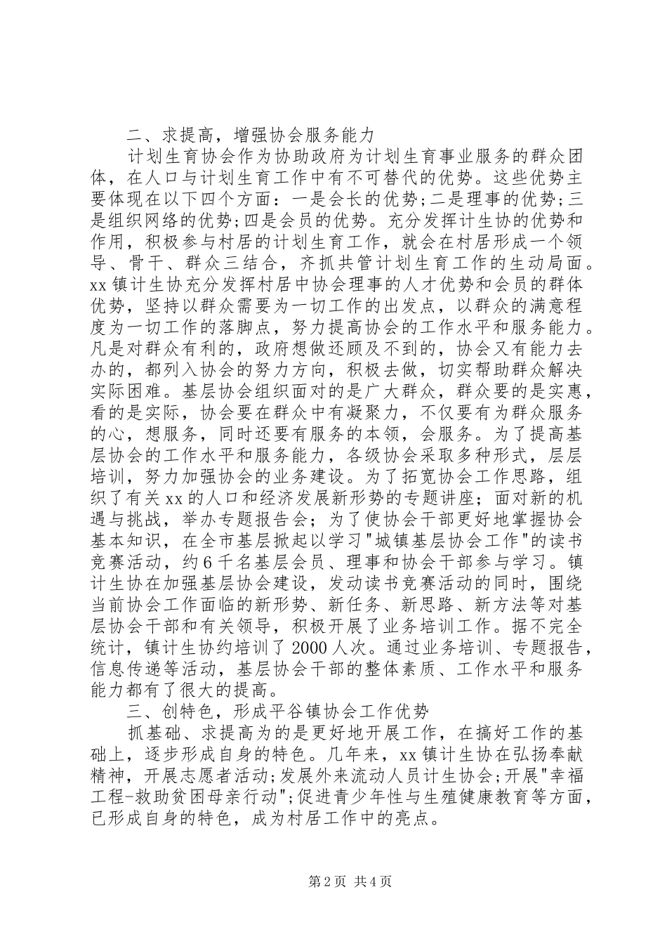 2024年抓基础求提高创特色推进城镇村居协会发展_第2页