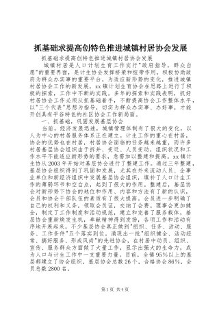 2024年抓基础求提高创特色推进城镇村居协会发展