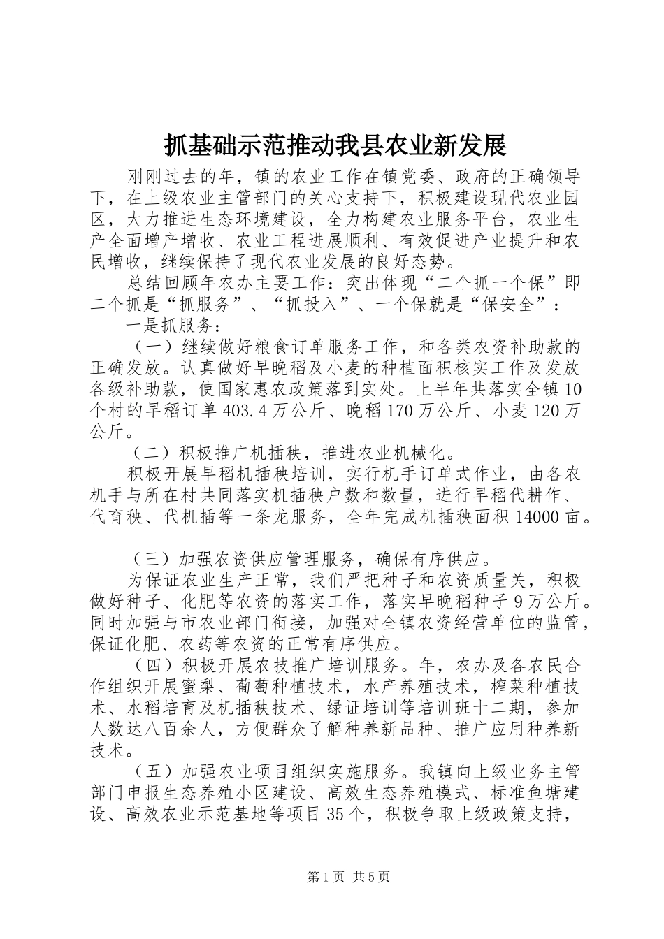 2024年抓基础示范推动我县农业新发展_第1页