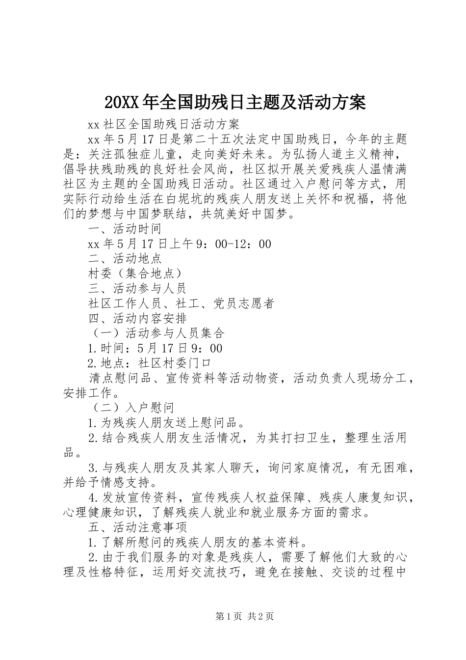 2024年全国助残日主题及活动方案_第1页