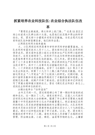 2024年抓紧培养农业科技队伍农业综合执法队伍改革