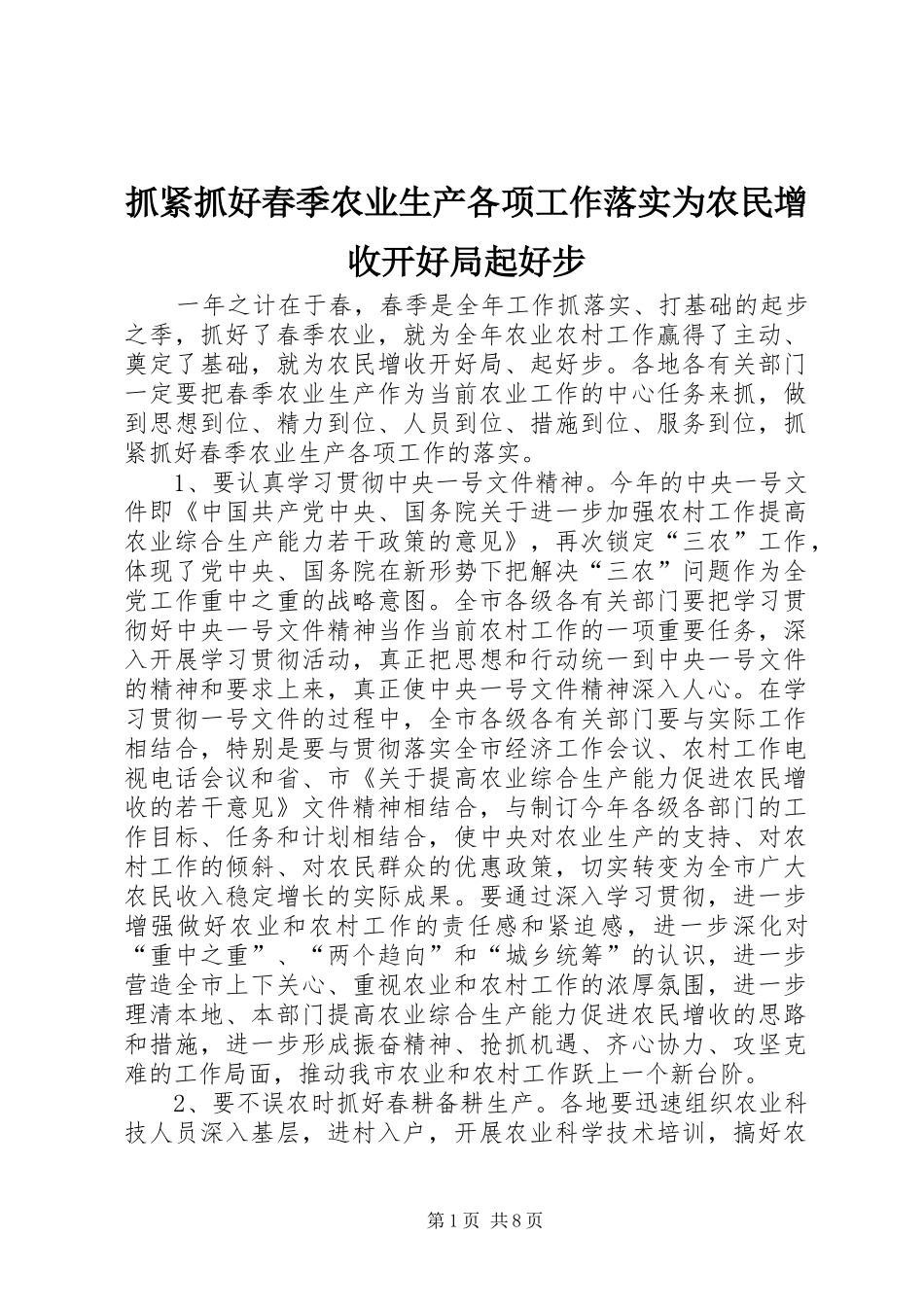 2024年抓紧抓好春季农业生产各项工作落实为农民增收开好局起好步_第1页