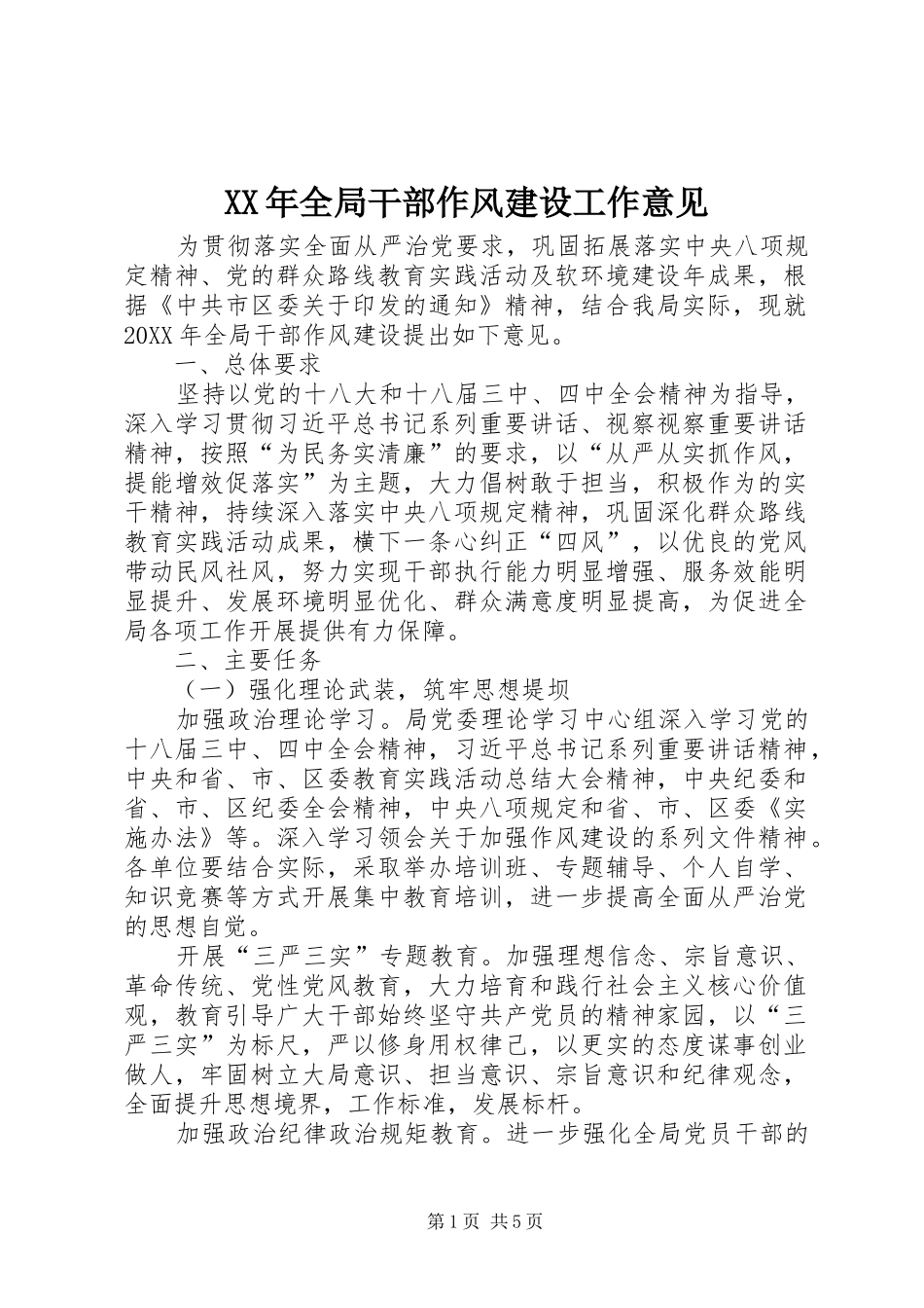 2024年全局干部作风建设工作意见_第1页