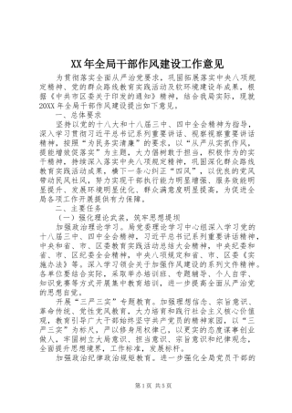 2024年全局干部作风建设工作意见