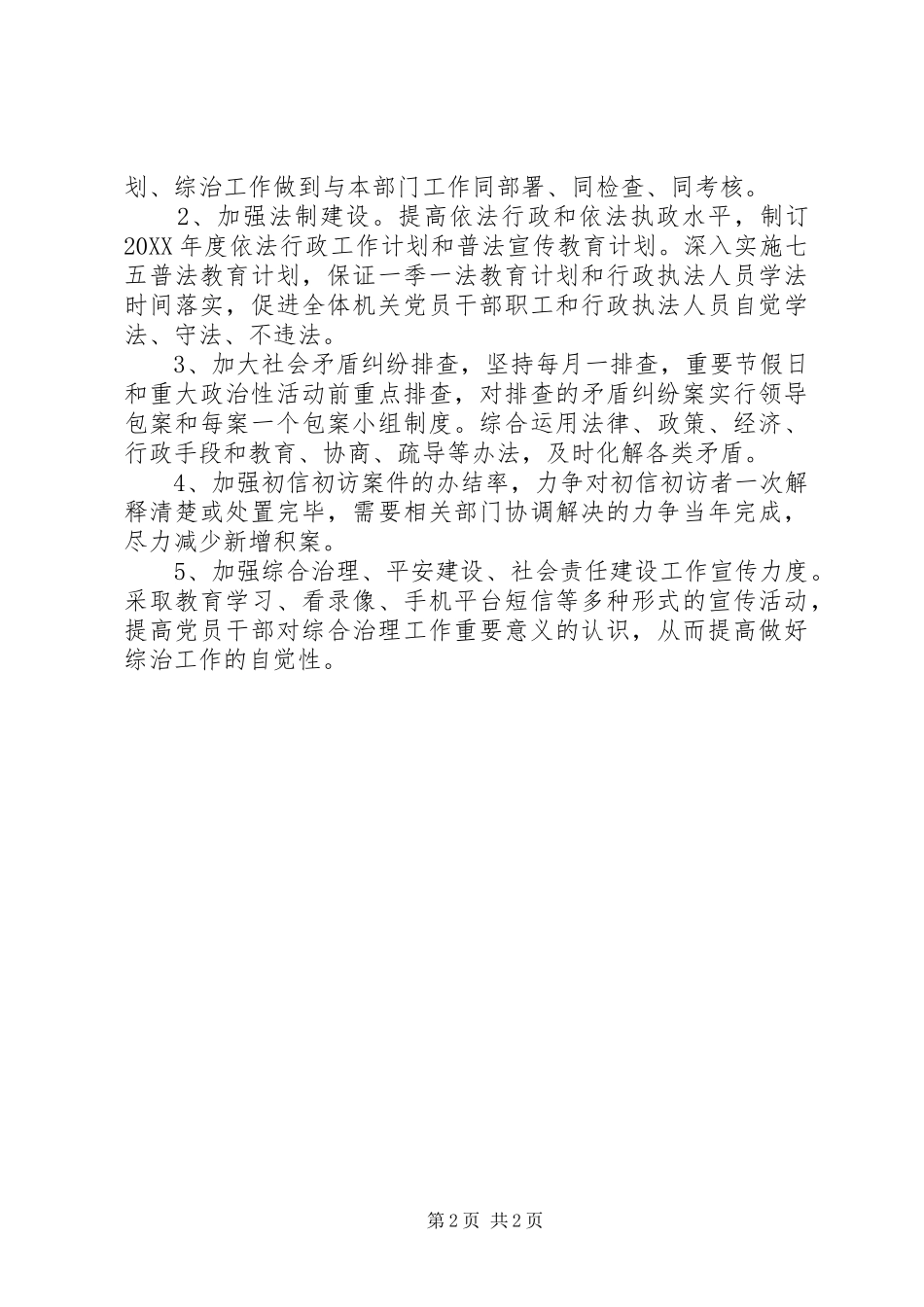 2024年全局社会管理综合治理工作计划_第2页