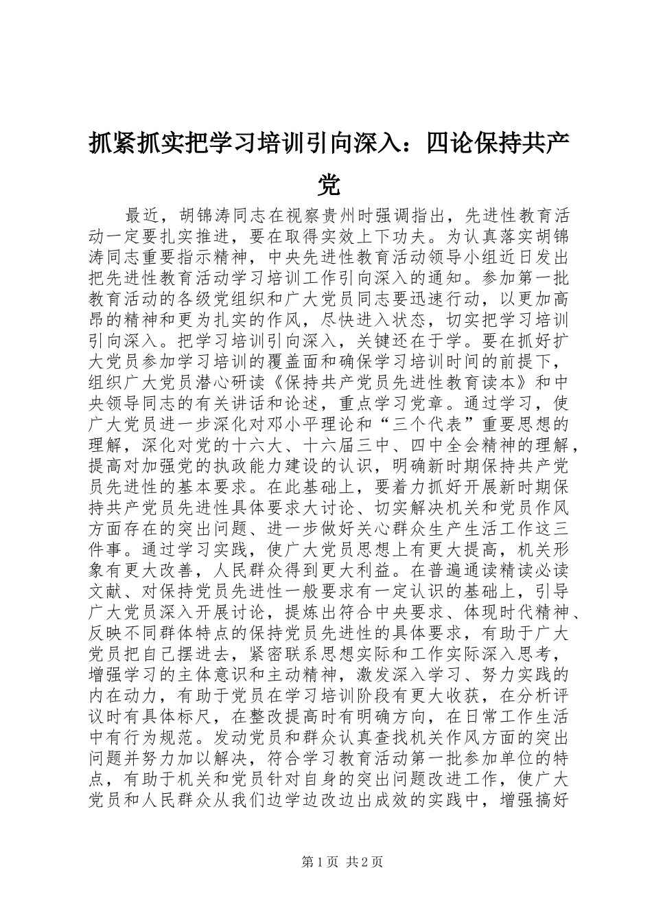 2024年抓紧抓实把学习培训引向深入四论保持共产党_第1页