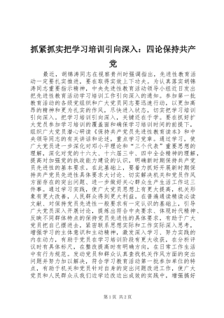 2024年抓紧抓实把学习培训引向深入四论保持共产党