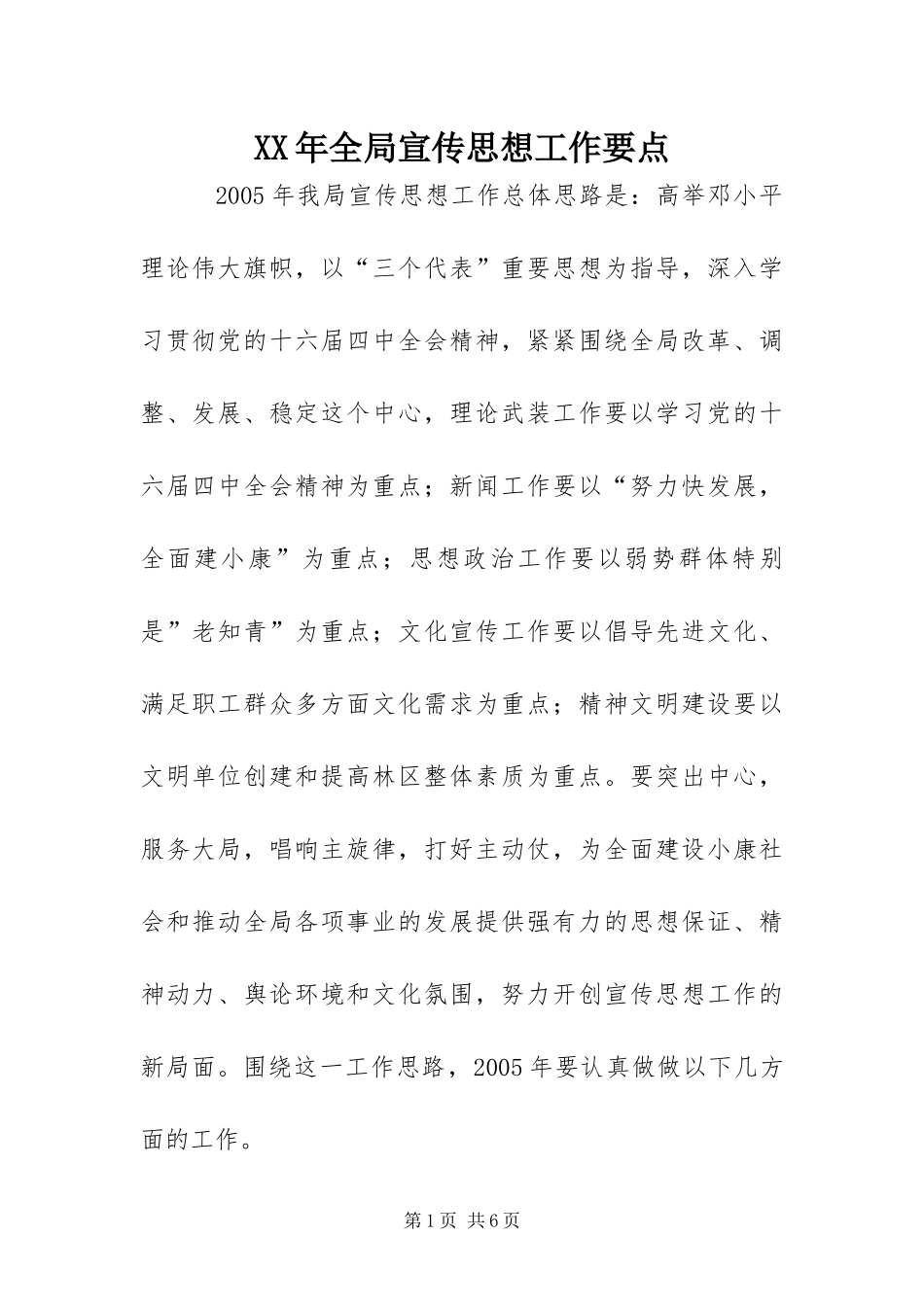 2024年全局宣传思想工作要点_第1页