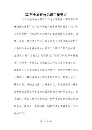 2024年全局宣传思想工作要点