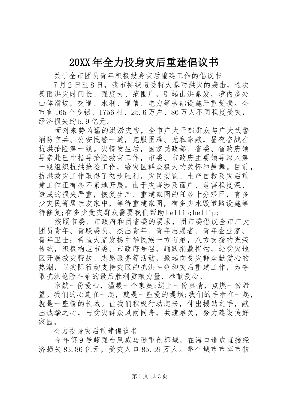 2024年全力投身灾后重建倡议书_第1页