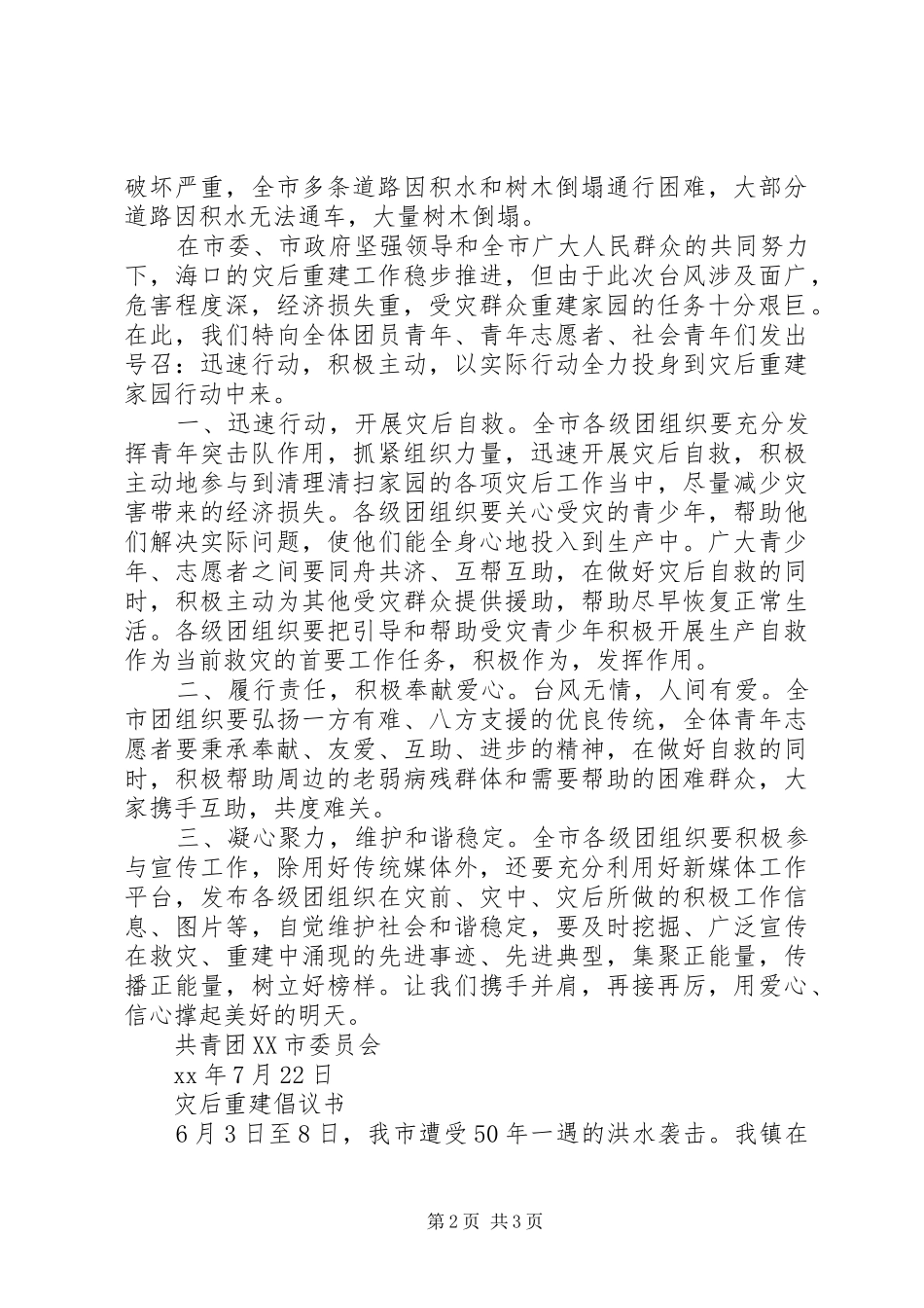 2024年全力投身灾后重建倡议书_第2页