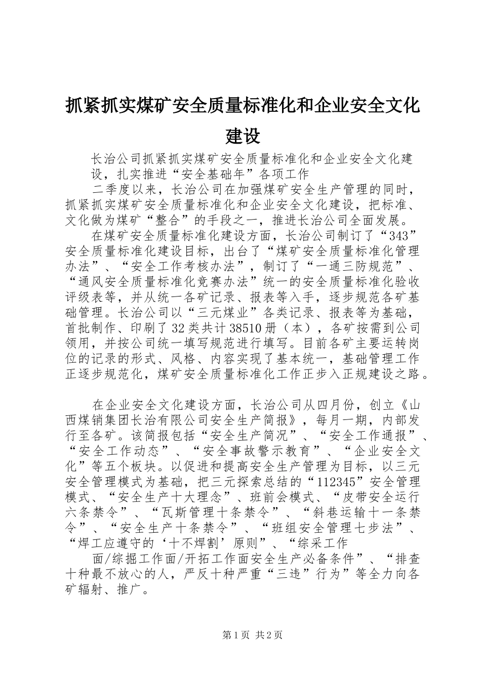 2024年抓紧抓实煤矿安全质量标准化和企业安全文化建设_第1页