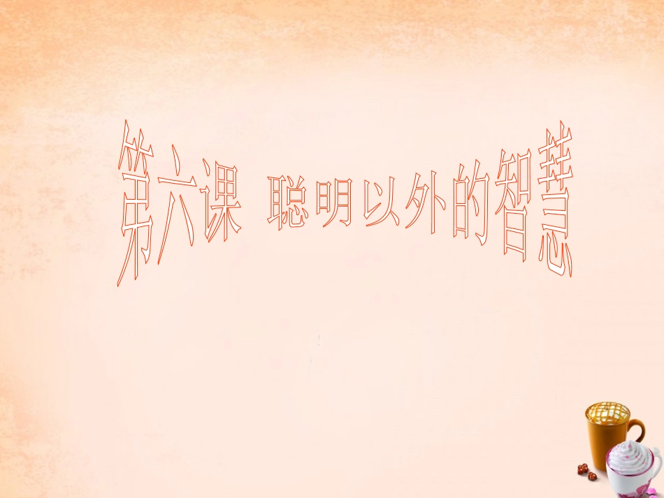 七年级政治上册 第六课《聪明以外的智慧》合作带来共赢课件 教科版-教科级上册政治课件_第1页