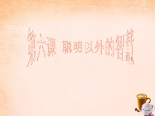 七年级政治上册 第六课《聪明以外的智慧》合作带来共赢课件 教科版-教科级上册政治课件