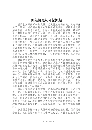 2024年抓经济先从环保抓起