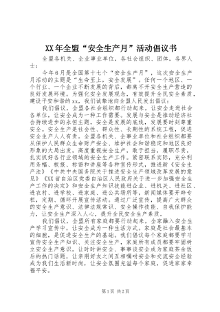 2024年全盟安全生产月活动倡议书