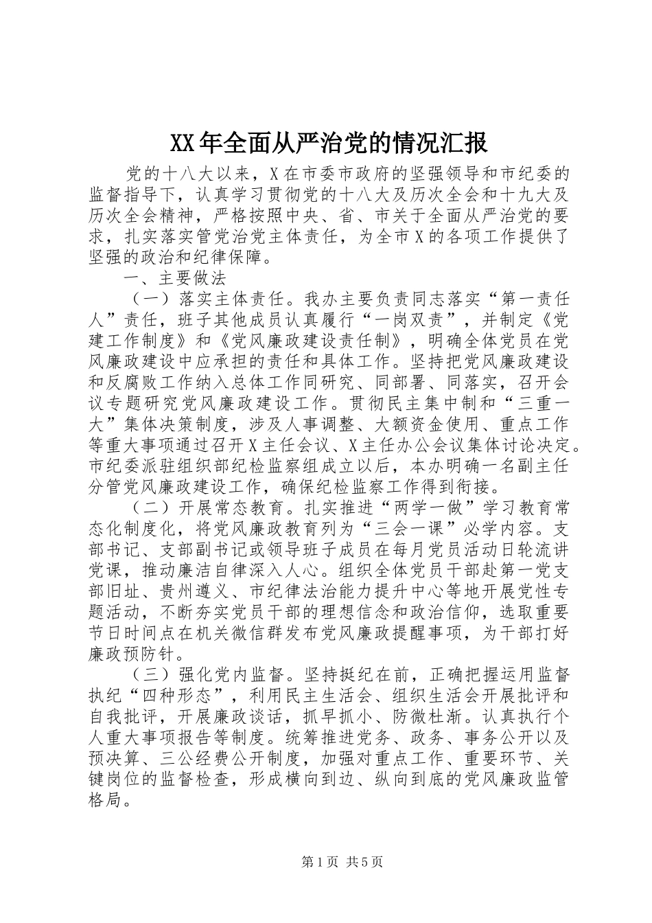 2024年全面从严治党的情况汇报_第1页