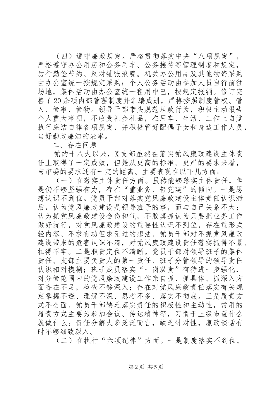 2024年全面从严治党的情况汇报_第2页