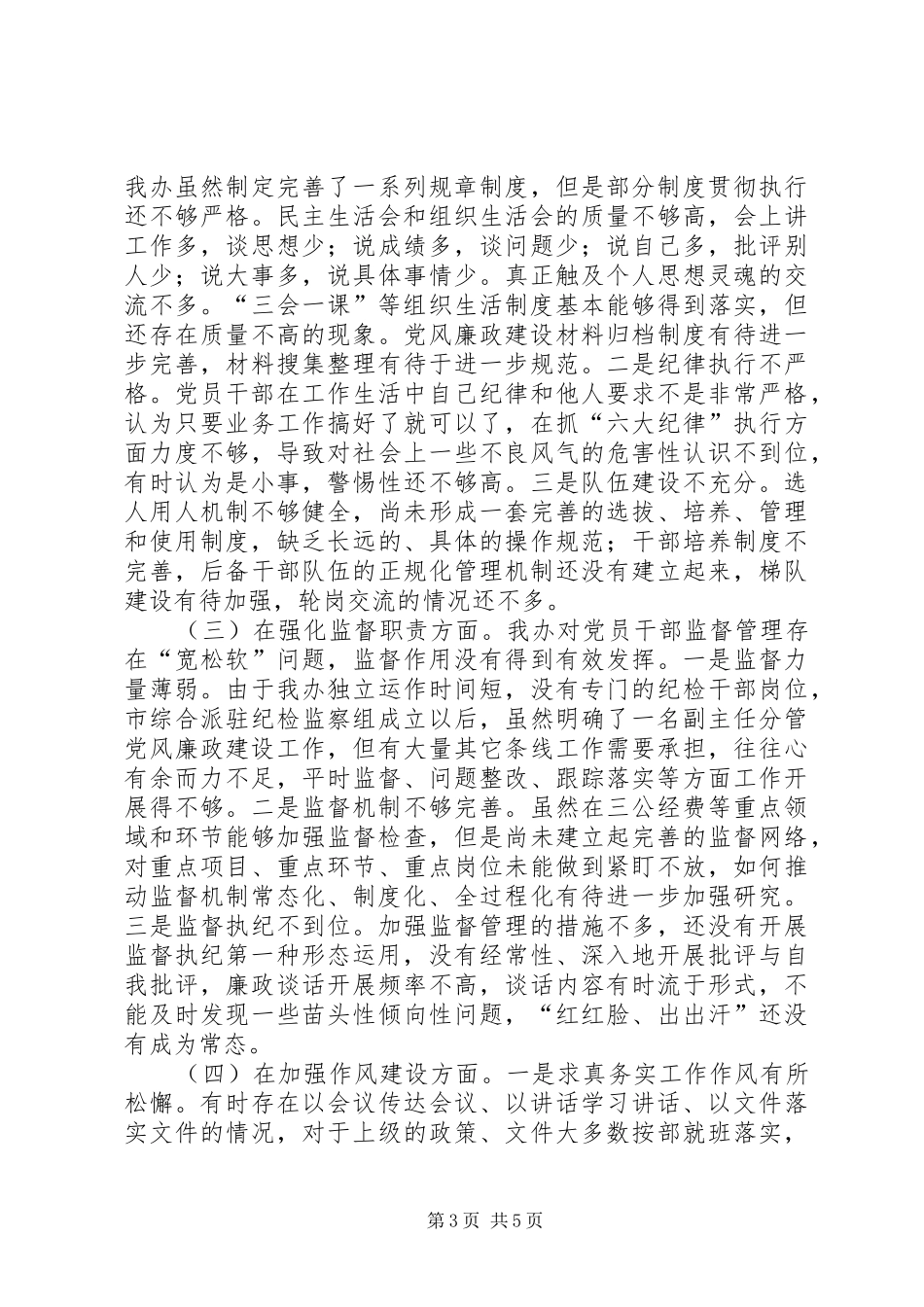 2024年全面从严治党的情况汇报_第3页