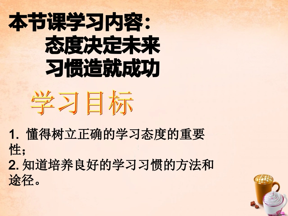 七年级政治上册 第六课《聪明以外的智慧》态度决定未来 习惯造就成功课件 教科版-教科级上册政治课件_第3页