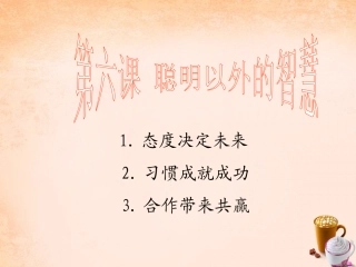 七年级政治上册 第六课《聪明以外的智慧》态度决定未来 习惯造就成功课件 教科版-教科级上册政治课件