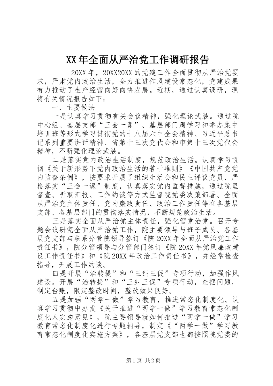 2024年全面从严治党工作调研报告_第1页